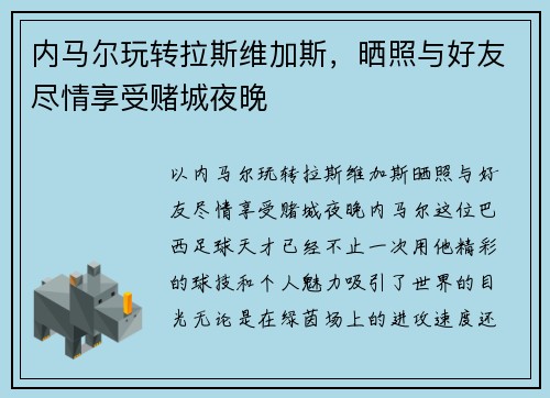 内马尔玩转拉斯维加斯，晒照与好友尽情享受赌城夜晚