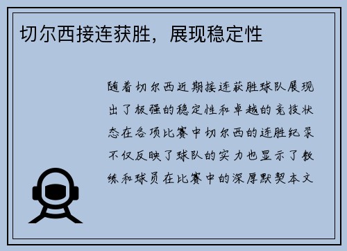 切尔西接连获胜，展现稳定性