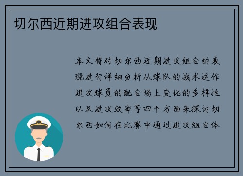 切尔西近期进攻组合表现