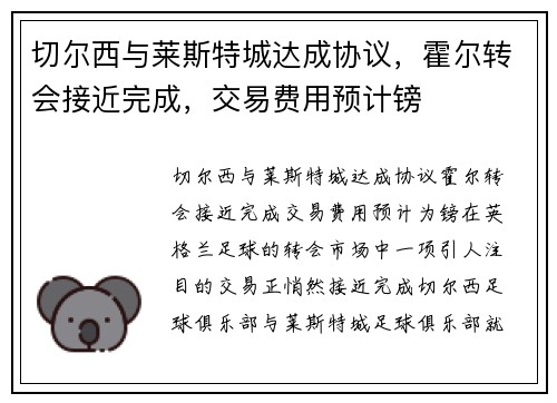 切尔西与莱斯特城达成协议，霍尔转会接近完成，交易费用预计镑