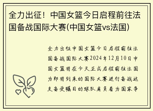 全力出征！中国女篮今日启程前往法国备战国际大赛(中国女篮vs法国)