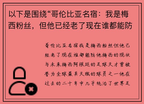 以下是围绕“哥伦比亚名宿：我是梅西粉丝，但他已经老了现在谁都能防他”的两个相关原创标题：
