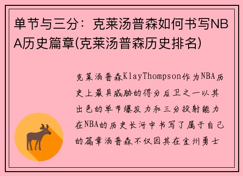 单节与三分：克莱汤普森如何书写NBA历史篇章(克莱汤普森历史排名)