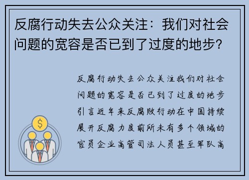 反腐行动失去公众关注：我们对社会问题的宽容是否已到了过度的地步？