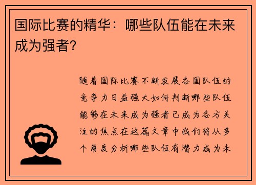 国际比赛的精华：哪些队伍能在未来成为强者？