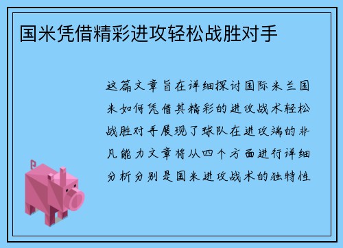 国米凭借精彩进攻轻松战胜对手