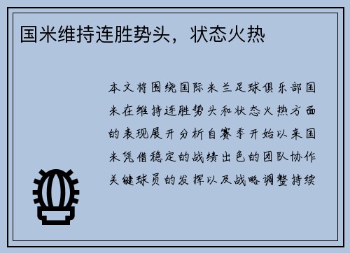 国米维持连胜势头，状态火热