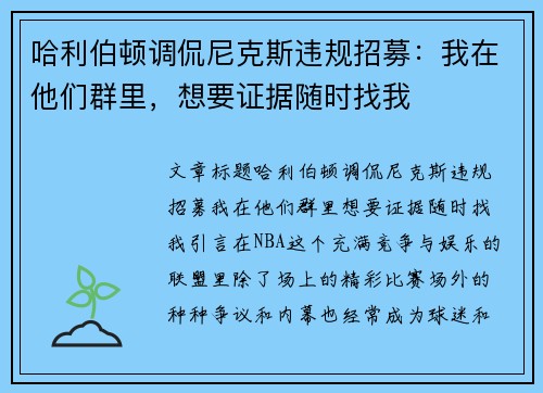 哈利伯顿调侃尼克斯违规招募：我在他们群里，想要证据随时找我