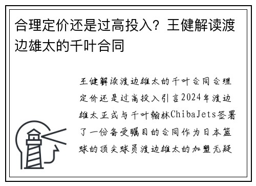 合理定价还是过高投入？王健解读渡边雄太的千叶合同