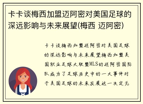卡卡谈梅西加盟迈阿密对美国足球的深远影响与未来展望(梅西 迈阿密)