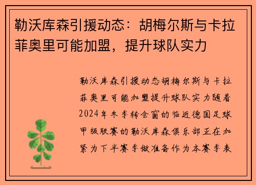 勒沃库森引援动态：胡梅尔斯与卡拉菲奥里可能加盟，提升球队实力