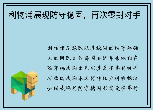利物浦展现防守稳固，再次零封对手