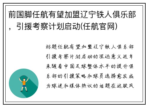 前国脚任航有望加盟辽宁铁人俱乐部，引援考察计划启动(任航官网)