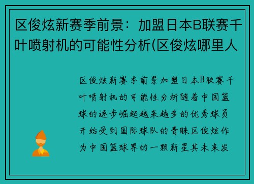 区俊炫新赛季前景：加盟日本B联赛千叶喷射机的可能性分析(区俊炫哪里人)