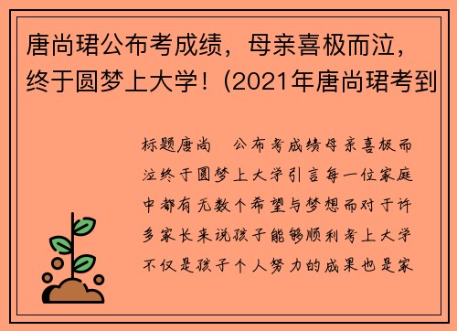 唐尚珺公布考成绩，母亲喜极而泣，终于圆梦上大学！(2021年唐尚珺考到了大学吗)