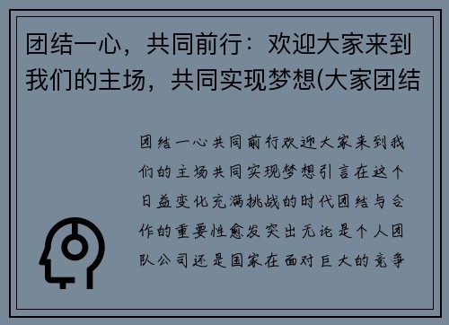 团结一心，共同前行：欢迎大家来到我们的主场，共同实现梦想(大家团结一致共同努力)