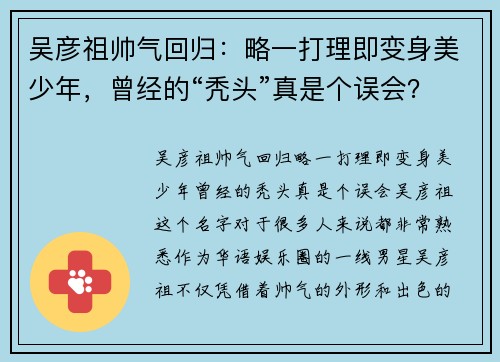 吴彦祖帅气回归：略一打理即变身美少年，曾经的“秃头”真是个误会？