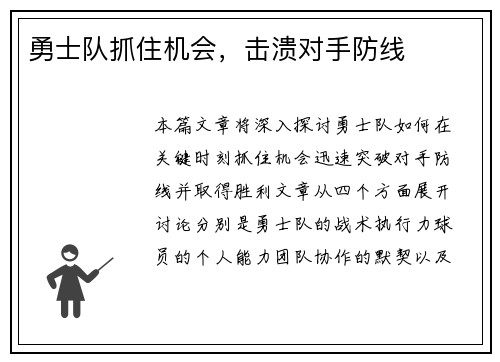 勇士队抓住机会，击溃对手防线