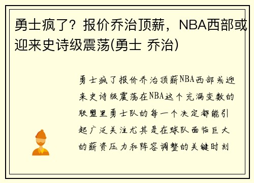 勇士疯了？报价乔治顶薪，NBA西部或迎来史诗级震荡(勇士 乔治)