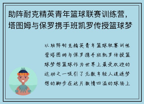 助阵耐克精英青年篮球联赛训练营，塔图姆与保罗携手班凯罗传授篮球梦想