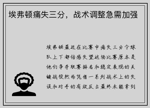 埃弗顿痛失三分，战术调整急需加强