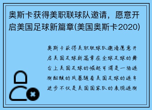 奥斯卡获得美职联球队邀请，愿意开启美国足球新篇章(美国奥斯卡2020)