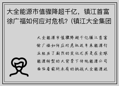 大全能源市值骤降超千亿，镇江首富徐广福如何应对危机？(镇江大全集团有限公司电话)