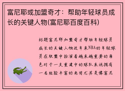 富尼耶或加盟奇才：帮助年轻球员成长的关键人物(富尼耶百度百科)