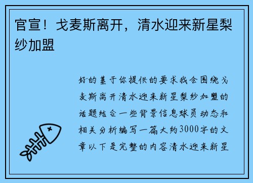 官宣！戈麦斯离开，清水迎来新星梨纱加盟