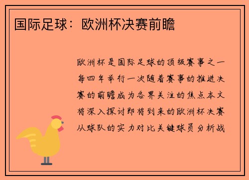 国际足球：欧洲杯决赛前瞻