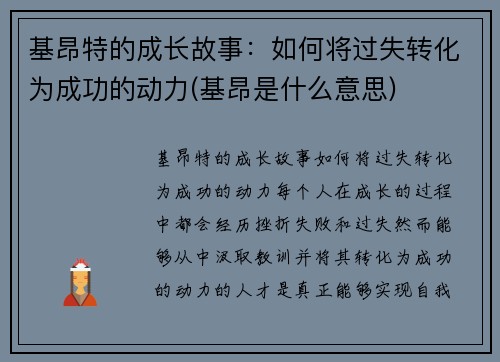 基昂特的成长故事：如何将过失转化为成功的动力(基昂是什么意思)