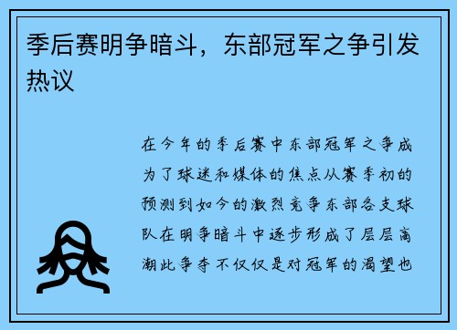 季后赛明争暗斗，东部冠军之争引发热议