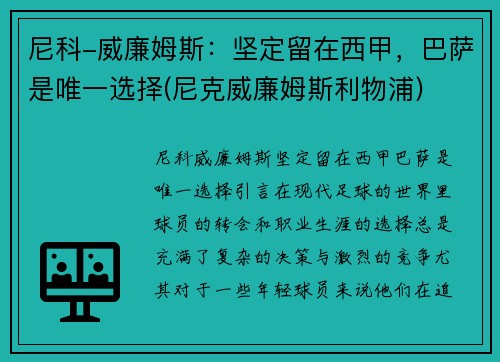 尼科-威廉姆斯：坚定留在西甲，巴萨是唯一选择(尼克威廉姆斯利物浦)