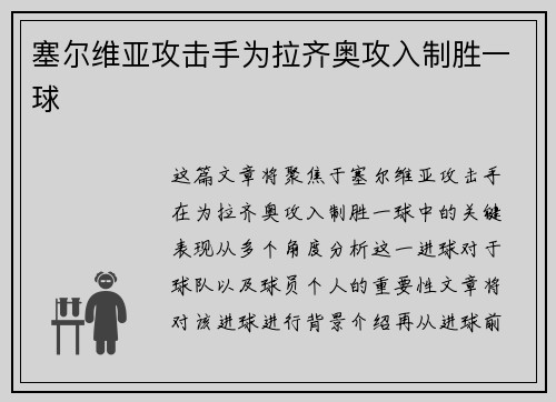 塞尔维亚攻击手为拉齐奥攻入制胜一球