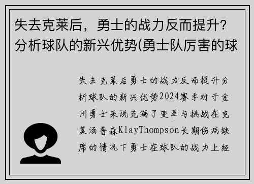 失去克莱后，勇士的战力反而提升？分析球队的新兴优势(勇士队厉害的球员)