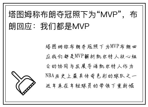 塔图姆称布朗夺冠照下为“MVP”，布朗回应：我们都是MVP