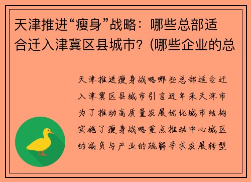 天津推进“瘦身”战略：哪些总部适合迁入津冀区县城市？(哪些企业的总部在天津)