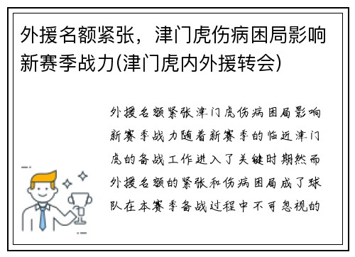 外援名额紧张，津门虎伤病困局影响新赛季战力(津门虎内外援转会)