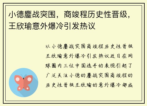 小德鏖战突围，商竣程历史性晋级，王欣瑜意外爆冷引发热议