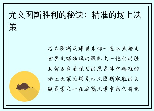 尤文图斯胜利的秘诀：精准的场上决策