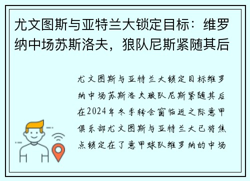 尤文图斯与亚特兰大锁定目标：维罗纳中场苏斯洛夫，狼队尼斯紧随其后