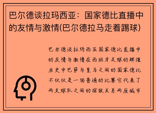 巴尔德谈拉玛西亚：国家德比直播中的友情与激情(巴尔德拉马走着踢球)