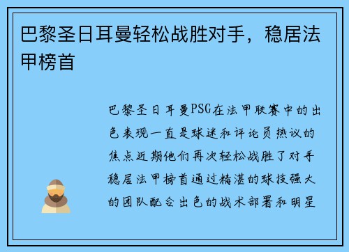 巴黎圣日耳曼轻松战胜对手，稳居法甲榜首
