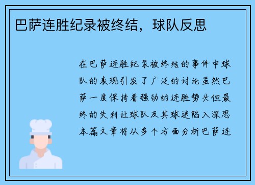巴萨连胜纪录被终结，球队反思