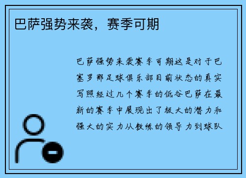 巴萨强势来袭，赛季可期