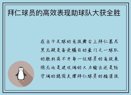 拜仁球员的高效表现助球队大获全胜
