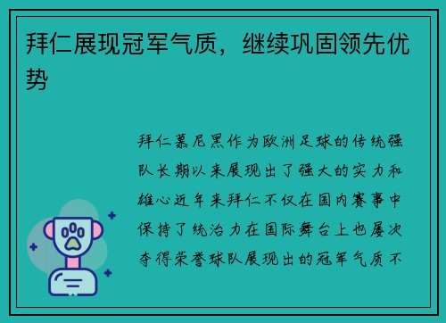 拜仁展现冠军气质，继续巩固领先优势