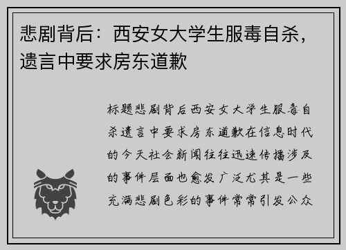 悲剧背后：西安女大学生服毒自杀，遗言中要求房东道歉