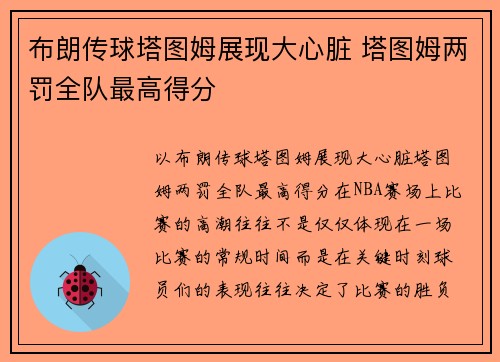 布朗传球塔图姆展现大心脏 塔图姆两罚全队最高得分