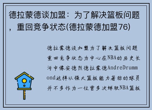 德拉蒙德谈加盟：为了解决篮板问题，重回竞争状态(德拉蒙德加盟76)